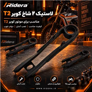 لاستیک دو شاخ عقب کویر T2