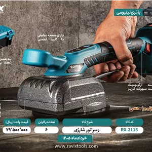 ویبره شارژی دوباطری ۲۱ ولت راویکس مدل RX-2115