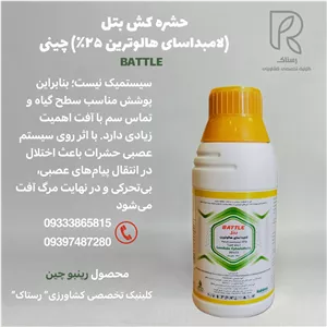 حشره کش بتل (لامبداسای هالوترین ۲۵٪) چینی  ۲۵۰ سی سی  