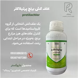 علف کش برنج پرتیلاکلر  نیم لیتری