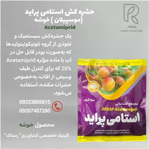 حشره کش استامی پراید (موسپیلان ) خوشه  ۲۵۰ گرمی 