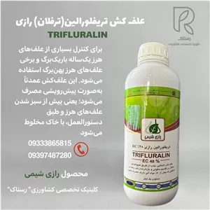 علف کش تریفلورالین(ترفلان) رازی یک لیتری
