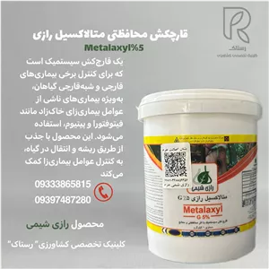 قارچکش محافظتی متالاکسیل ۵٪رازی یک کیلویی