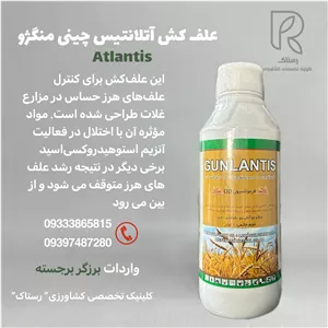 علف کش آتلانتیس چینی منگژو 1لیتری