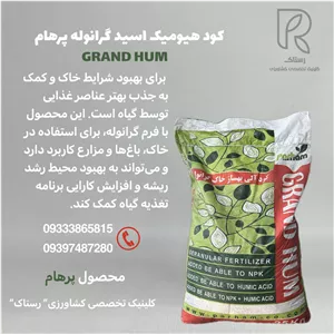 کود هیومیک اسید گرانوله پرهام 25 کیلویی