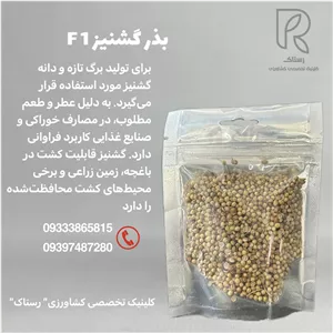 بذر گشنیزF1