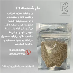 بذر شنبلیله پاکوتاه F1