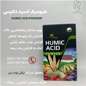 هیومیک اسید پودری داتیس 1کیلویی