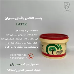 چسب لاتكس باغبانى سمیران 0.5 کیلویی هر نیم  کیلو