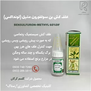 علف كش بن سولفورون متيل (لونداكس) 100 گرم