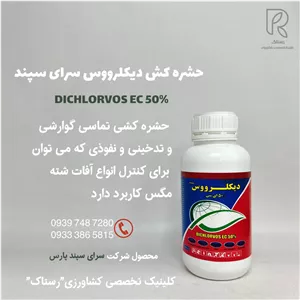 حشره کش دیکلرووس سرای سپند نیم لیتری