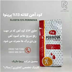 كود آهن كلاته 13% پرينوا 1 کیلویی