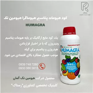 كود هيومات پتاسيم هيوماگرا هيومين تک آلمان 1 لیتری