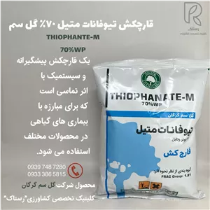 قارچکش تيوفانات متيل ٧٠٪ كَلسم یک کیلویی