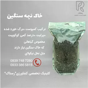 خاک نيمه سنگین برای گیان زینتی و آپارتمانی