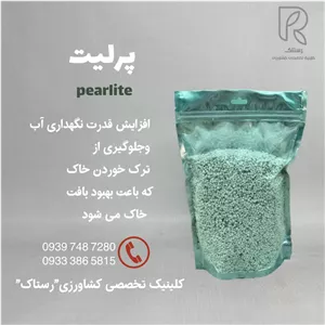پرليت برای گیان زینتی و آپارتمانی