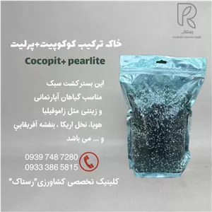 خاک تركيب كوكوپيت+پرليت برای گیاهان زینتی و آپارتمانی
