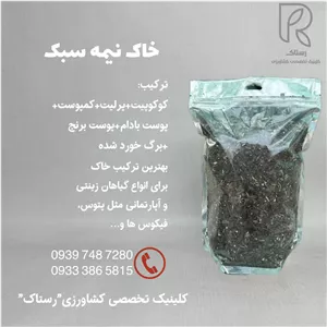 خاک نیمه سبک برای گیان زینتی و آپارتمانی