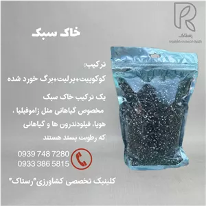 خاک سبک برای گیان زینتی و آپارتمانی