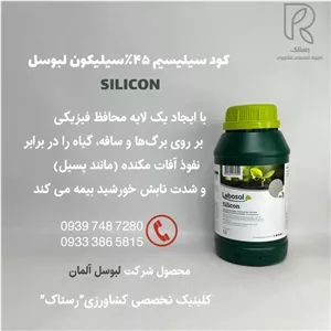 كود سيليسيم۴۵٪سيليكون لبوسل آلمان 1لیتری