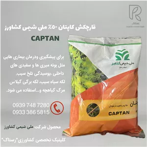 قارچکش كاپتان٥٠٪ ملى شيمى كشاورز