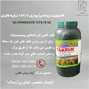 گلایفوزیت (رانداپ) پودرى ۷۴ ۸٪ ترکیه تاكران ۱ کیلویی