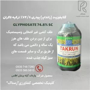 گلایفوزیت (رانداپ) پودرى ٧۴ ٨٪ تركيه تاكران نیم کیلویی