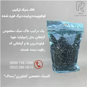 خاک سبک تركيب كوكوپيت+پرليت+برگ خورد شده