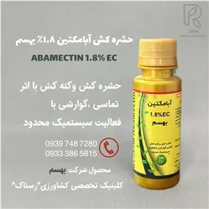 حشره كش آبامكتين ١.٨٪ بهسم ۱۰۰سی سی 0.1