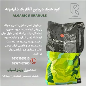 کود جلبک دریایی گرانوله آلگاریک 5 ریکو اسپانیا 10کیلویی