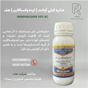 حشره کش آوانت ( ایندوکساکارب) هف 250 سی سی