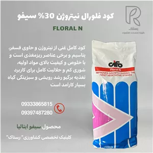 کود فلورال نیتروژن8-12-30 سیفو ایتالیا 2.5 کیلویی