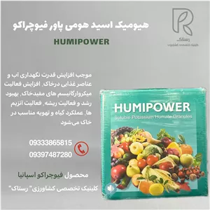 هیومیک اسید هومی پاور فیوچراکو اسپانیا 1‌کیلویی 