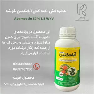 حشره کش-کنه کش آبامکتین خوشه 0.5 لیتری
