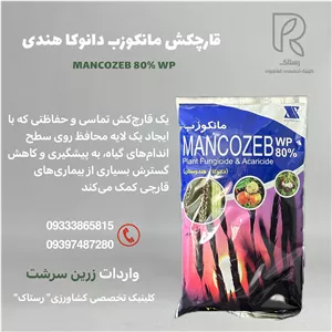 قارچکش مانکوزب هندی زرین سرشت 1 کیلویی