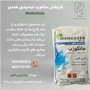 قارچکش مانکوزب ایندوفیل هندی1 کیلویی  4کیلو