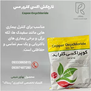 قارچکش اکسی کلرور مس  بهاور شیمی 1کیلویی 5کیلو موجود