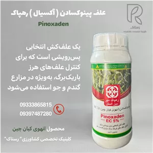 علف کش پینوکسادن ( آکسیال ) رهپاک  یک لیتری