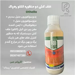 علف کش دو منظوره آتللو رهپاک یک لیتری