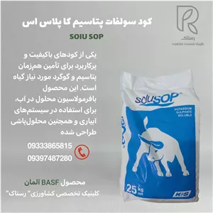 کود سولفات پتاسیم کا پلاس اس آلمان کیسه ۲۵ کیلویی 