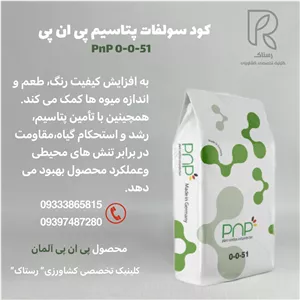 کود سولفات پتاسیم پی ان پی آلمان کیسه۲۰ کیلویی 
