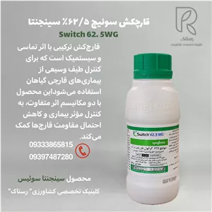 قارچکش سوئیچ ۶۲ ۵٪ سینجنتا 250 گرمی