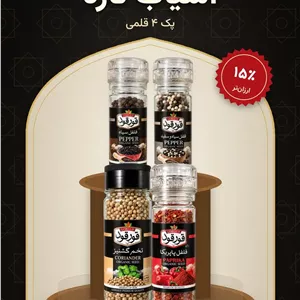 پک آسیاب تازه