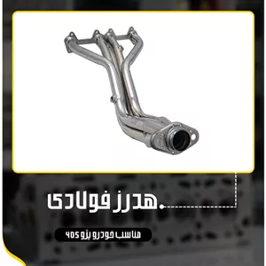 هدرز فولادی HZ- 405