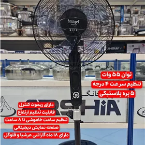 پنکه ایستاده پره ای فلوگل مدل6175(ارسال رایگان)