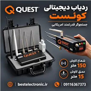 ردیاب دیجیتالی کوئست