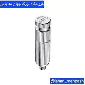 نازل مه پاش استیل ۲۰ و 30میکرون