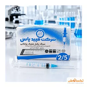 سرنگ 2.5 سی سی میبد یاس