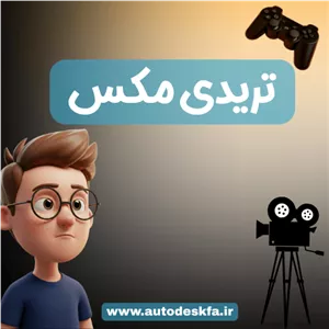 خرید لایسنس اورجینال 3ds Maxرندر و بصری‌سازی حرفه‌ای