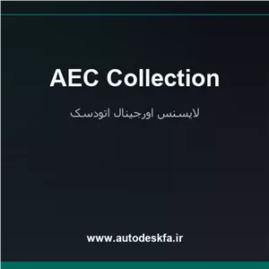 خرید لایسنس اورجینال AEC Collectionباندل کامل عمران و معماری